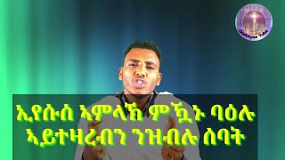 መበል 38 ክፋል መልሲ ንሕቶታትኩም \