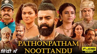 Pathonpatham Noottandu Full Movie In Hindi Dubbed | Siju Wilson, Kayadu Lohar | HD Facts \u0026 Review