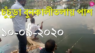 চুঁচুড়া বুনকালীতলায় আবার পাশ শুরু হচ্ছে – Fishing at Bunokalitala Pond | Rozina’s Club