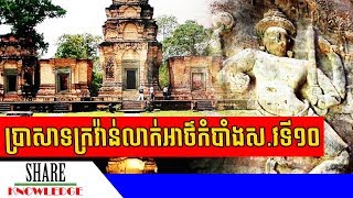 ប្រាសាទក្រវ៉ាន់ អ្នកស្រាវជ្រាវនៅតែរកមិនឃើញពីប្រភពដើមនៃឈ្មោះនេះ