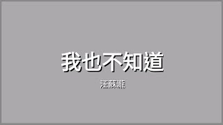 我也不知道的影片 | 汪蘇瀧-我也不知道 歌詞