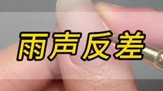 雨声反差 文荒推荐 宝藏小说