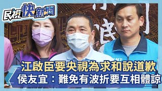 快新聞／海峽論壇「求和說」江啟臣要央視道歉 侯友宜：過程難免有波折要互相體諒－民視新聞