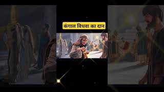 कंगाल विधवा का दान, #bibleshorts #shortsvideo #shortviral #bibleshiksha