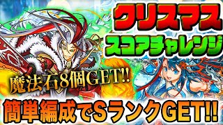 【魔法石ボーナス】絶対やろう！簡単編成でSランク攻略！『クリスマススコアチャレンジ』