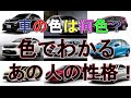 車の色は何色？色でわかるあの人の性格！！