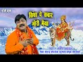 सिंघा पे सवार मोरी मैया/मनीष अग्रवाल Singha Pe Sawar Mori Maiya -            Manish Agrawal
