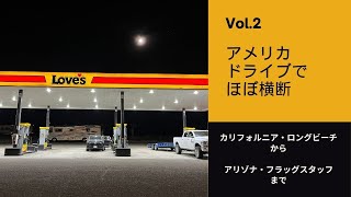 Vol.2 アメリカをドライブでほぼ横断　カリフォルニアのロングビーチからアリゾナのフラッグスタッフまで