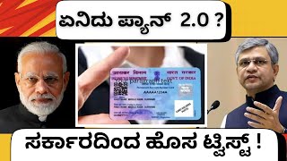 PAN CARD 2.0: ಈ ಹೊಸ ಪರಿಷ್ಕರಣೆ ಬಗ್ಗೆ ನಿಮಗೆ ಗೊತ್ತಾ? | New PAN Card | Modi | Income Tax