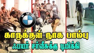 BMW காருக்குள் நாக பாம்பு ஃபயர் சர்வீசுக்கு டிமிக்கி | Cobra Snake On BMW Car | Latest Tamil News