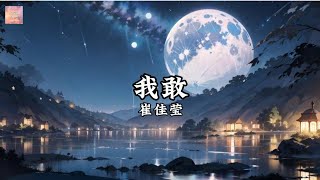 崔佳莹《我敢》歌词版 Lyrics 【我敢我敢在人們嘲笑之中默默的敢，說干就干在倒下之前只求活个痛快】2024抖音熱門歌曲