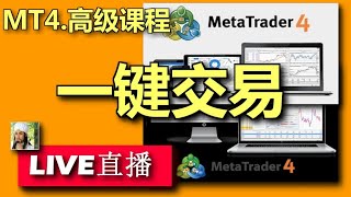 LIVE.004.MT4.一键交易2020.由繁到简.