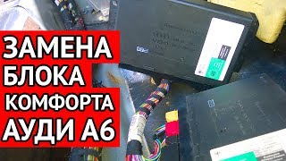 Как подобрать и заменить блок комфорта Ауди А6 С5