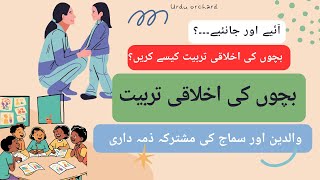 بچوں کی اخلاقی تربیت: ذمہ داری اور فرض|Teaching Moral Values to Children Responsibility and Guidance