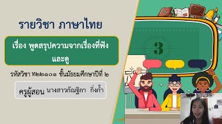 การพูดสรุปความจากสื่อที่ฟังและดู - ชั้นมัธยมศึกษาปีที่ ๒ by ครูกิ๊๊ฟ