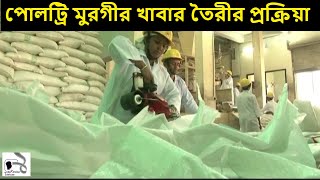 পোলট্রি মুরগীর খাবার তৈরীর প্রক্রিয়া | BRAC Pountry Feed