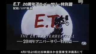 映画「E.T.20周年アニバーサリー特別版」(2002) 日本版劇場公開予告編   E.T.  The 20th Anniversary  Japanese Theatrical Trailer