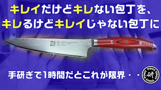 キレイで高価だけどキレなくなった包丁をキレるようにギトギトにトギトギする動画　＠TOGITOGI動画