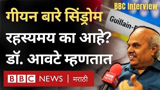 Pune Guillain Barre Syndrome चे रुग्ण, त्याचा प्रसार नेमका का वाढतोय? | BBC News Marathi