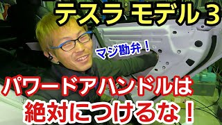 「テスラ モデル３にパワードアハンドル①」神戸からご依頼のあった用品の取り付けを気軽な気持ちで受けたら、流石の中華部品だけあって問題噴出！！楽しいけどこんな仕事ばっかりしてたら儲からんって思ったって話