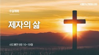 [서울아산병원교회 주일예배] 제자의 삶 20230108