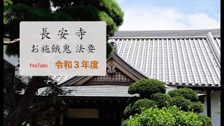 【谷中　長安寺／お施餓鬼法要】令和3年度