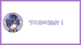 九九に挑戦するゆきむら。殿【騎士A文字起こし】