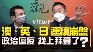 '22.07.12【觀點│全球派對】澳、英、日，連續崩盤！政治瘟疫，找上拜登了？