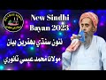 Molana Muhammad Essa Tanwri I New Best Sindhi Islami Taqreer 2023 I ISLAM GI AZMAT