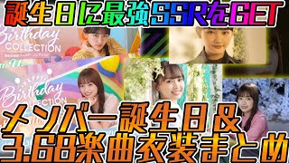 【ユニエア】必見！メンバー誕生日＆3.68楽曲衣装＆ユニエア大イベント日程まとめ！【ユニゾンエアー】