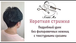 Короткая женская стрижка / Стрижка пошагово / Текстурные срезы / Обучение парикмахеров