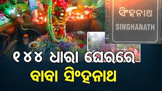 144 ଧାରା ଘେରରେ ବାବା ସିଂହନାଥ | Odisha Reporter