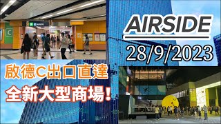 直擊啟德全新大型商場AIRSIDE！啟德站C出口直達，面積為700,000平方呎！￼