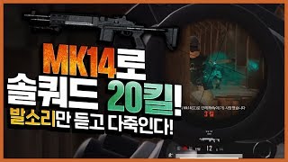 MK14로 솔쿼드 20킬 치킨!! 발소리만 듣고 다죽인다!! [배틀그라운드]