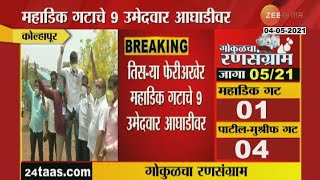 Kolhapur | Gokul Dairy Election | गोकुळ निवडणुकीत पुन्हा चुरस, तिसऱ्या फेरीअखेर काय घडल जाणून घ्या