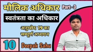 मूल अधिकार (Fundamental rights)Part 3, अनुच्छेद 19,स्वतंत्रता का अधिकार (Right To Freedom) by-Deepak