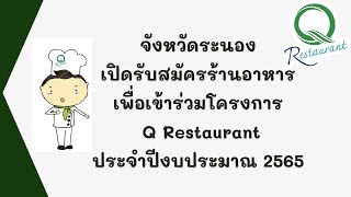 จังหวัดระนองเปิดรับสมัครร้านอาหารเพื่อเข้าร่วมโครงการ Q Restaurantประจำปีงบประมาณ 2565