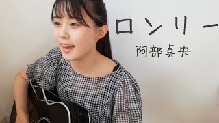 ロンリー / 阿部真央 cover by 上田桃夏 高校生 歌ってみた【弾き語り】