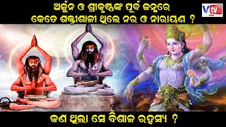 ଶ୍ରୀକୃଷ୍ଣଙ୍କ ପୂର୍ବ ଜନ୍ମରେ କେତେ ଶକ୍ତିଶାଳୀ ଥିଲେ ନର ଓ ନାରାୟଣ ?  | Mahabharat The Epic Story | Vtv Odia