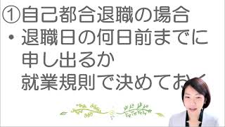 就業規則　退職とは【中小企業向け：わかりやすい就業規則】｜ニースル社労士事務所