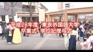 [東京外国語大学］卒業式・学位記授与式ダイジェスト