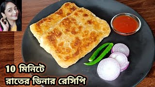 এই পরোটা এক বার খেলে রোজ বানাবে/10 মিনিটে রাতের ডিনার রেসিপি/Dinner recipe/Porota Recipe/Paratha