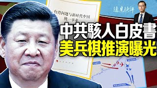 環臺軍演結束，中共暗藏小算盤；國臺辦發布恐嚇白皮書，3大內容變化釋放驚人信息；美智庫兵推結果曝光：美軍參戰的底線在哪裏？| 遠見快評唐靖遠 | 2022.08.10【評論】