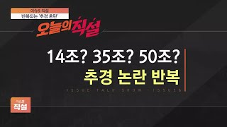 [이슈\u0026 직설] 추경 재원 마련 ‘산 넘어 산’…지원금 사각지대도 ‘여전’