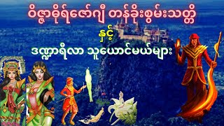 ဝိဇ္ဇာဘယ်နှစ်မျိုးရှိလဲ...ဘယ်ဝိဇ္ဇာအမြတ်ဆုံးလဲ?