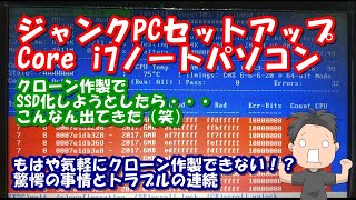 運よく修理できた高性能Core i7のジャンクPCのSSD化を試みるが・・・予期せぬトラブルやクローンソフトの問題などで凹みまくり（涙）果たして4コア8スレッドの高性能ジャンクPCは復活できるか！？