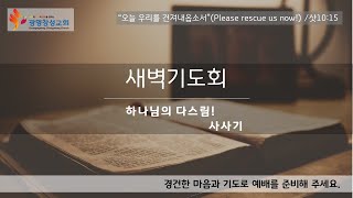 2022.06.08[광명창성교회]새벽기도회. 제목: 바알의 제단을 파괴하고. 본문: 사사기 6장 28-32절.