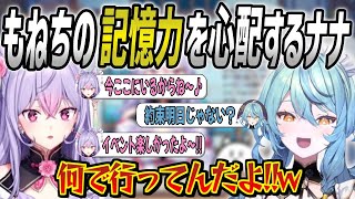 デートの日を間違えても堂々としているもねちの記憶力を心配するナナ【珠乃井ナナ/梢桃音/にじさんじ/切り抜き】