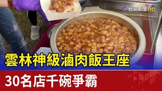 雲林神級滷肉飯王座 30名店千碗爭霸