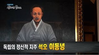 대한민국 독립의 정신적지주, 석오 이동녕[천안]